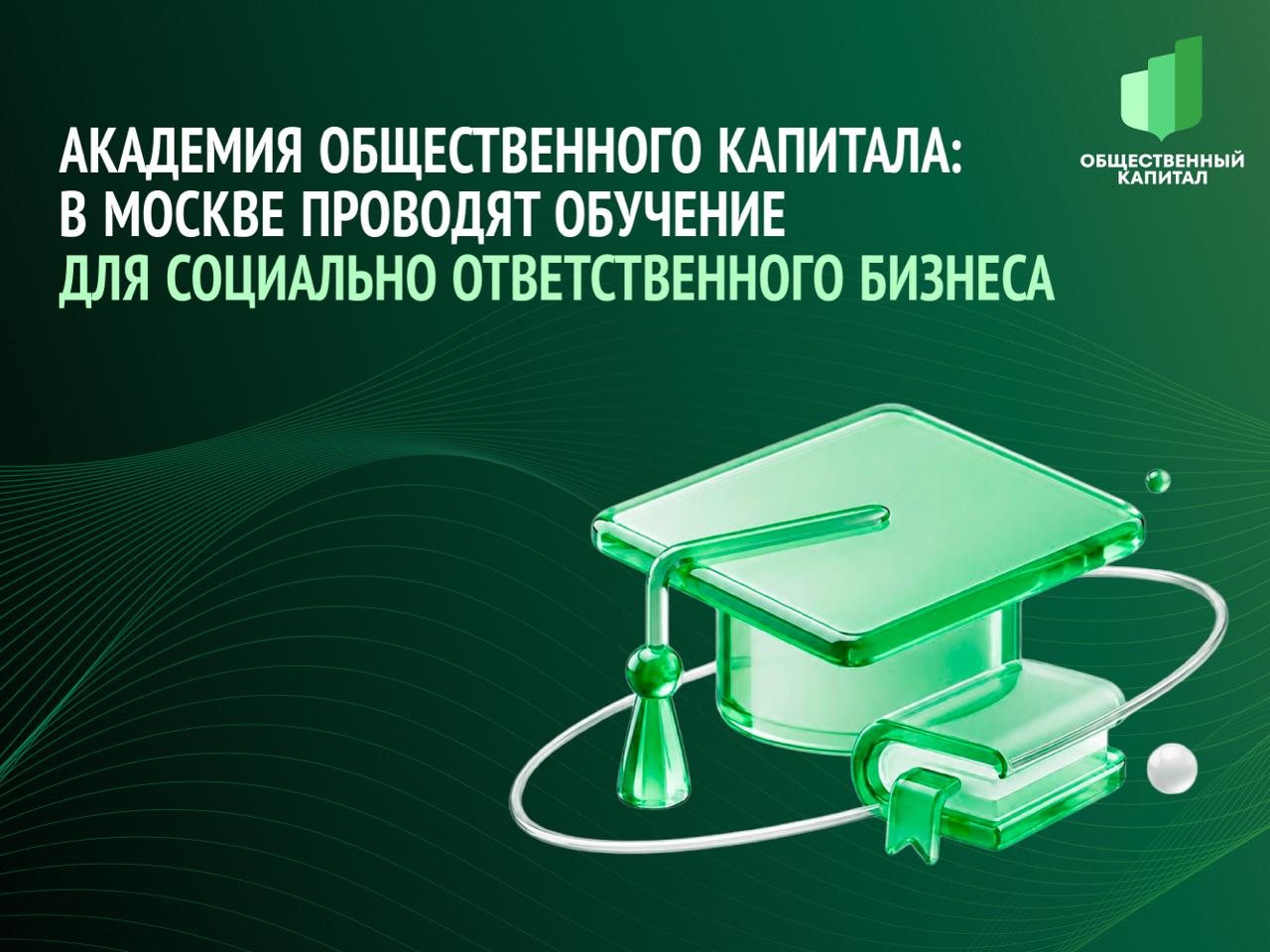Академия общественного капитала: в Москве проводят обучение для социально ответственного бизнеса