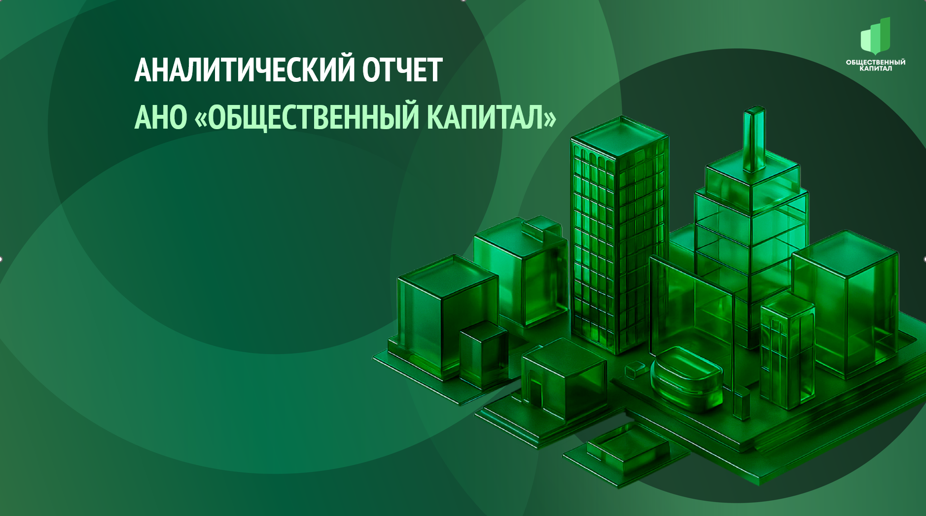 «Общественный капитал» представил новый инструмент анализа вклада бизнеса в развитие страны
