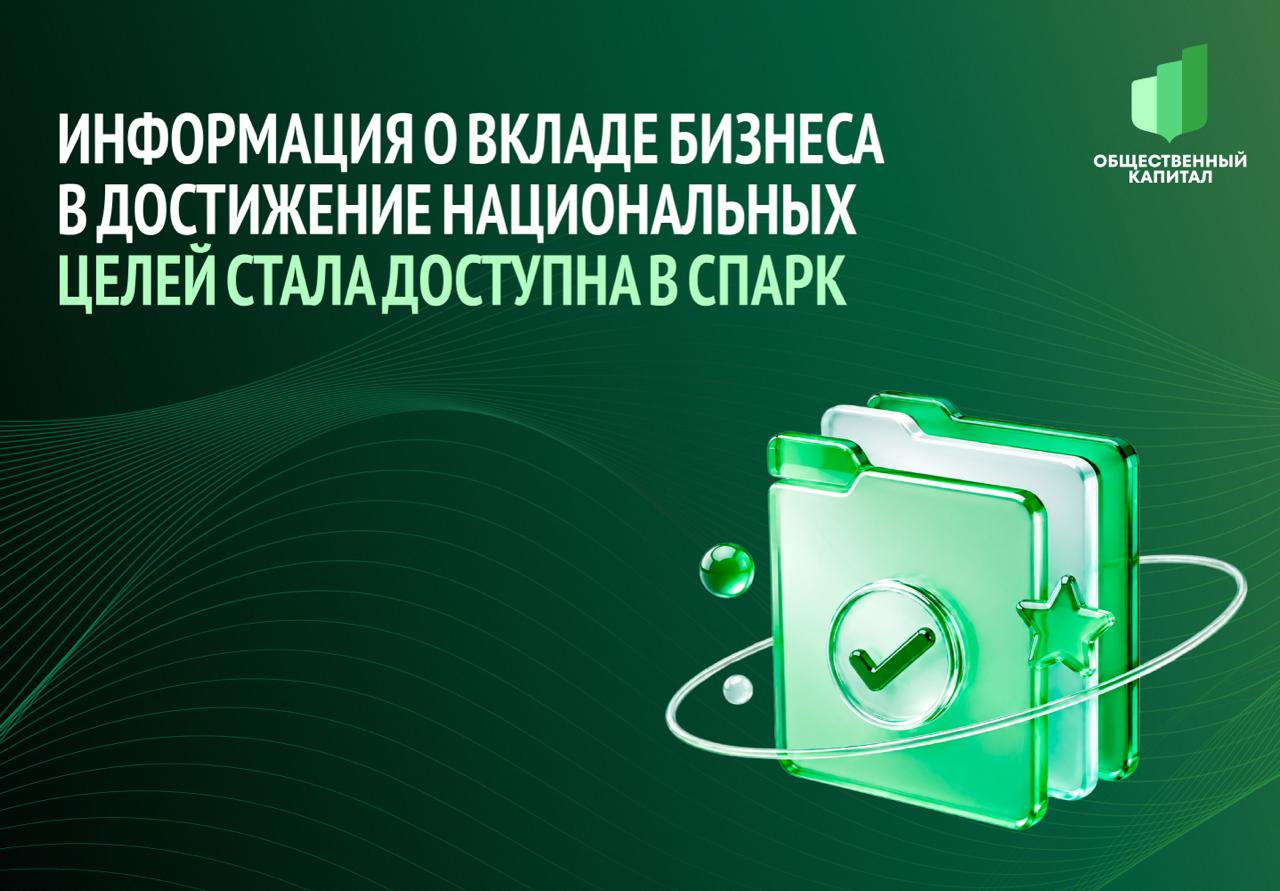Информация о вкладе бизнеса в достижение национальных целей стала доступна в СПАРК