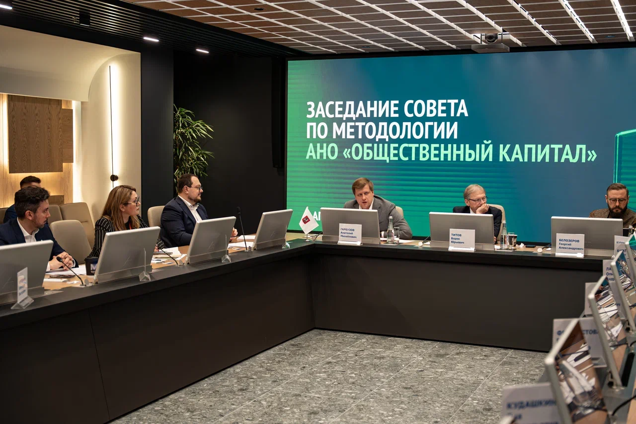 Утвержден проект методологии Стандарта общественного капитала